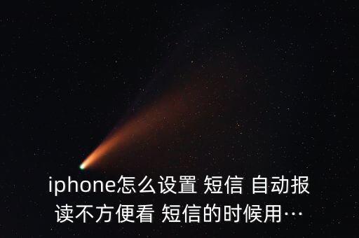 iphone怎么設(shè)置 短信 自動(dòng)報(bào)讀不方便看 短信的時(shí)候用···