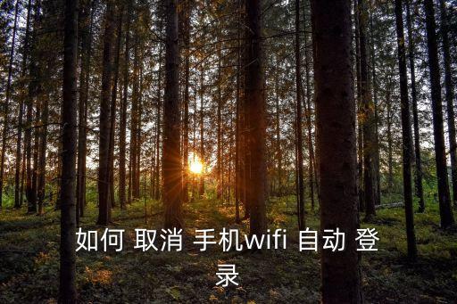 如何 取消 手機(jī)wifi 自動(dòng) 登錄