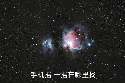 手機(jī)自動(dòng)搖一搖app,搖一搖和微信搖的區(qū)別
