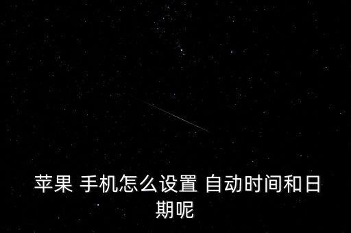  蘋果 手機(jī)怎么設(shè)置 自動時(shí)間和日期呢
