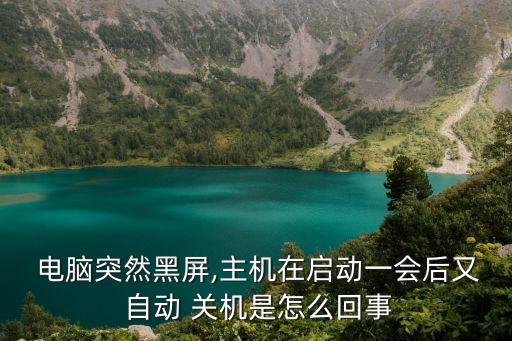  電腦突然黑屏,主機(jī)在啟動(dòng)一會(huì)后又 自動(dòng) 關(guān)機(jī)是怎么回事
