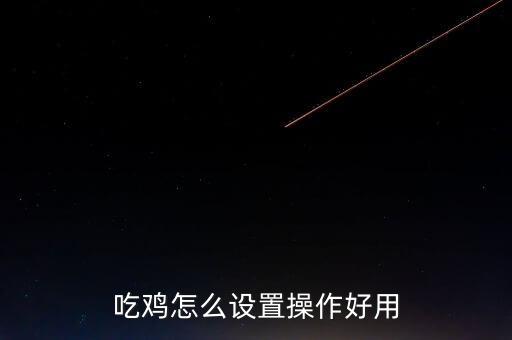 手游吃雞自動拾取,游戲設(shè)置為極限增加視距便于觀察遠(yuǎn)處情況