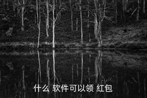 什么 軟件可以領(lǐng) 紅包