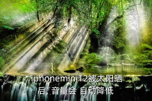 iphone音量自動(dòng)減少,蘋(píng)果5鍵出故障音量被子自動(dòng)減少