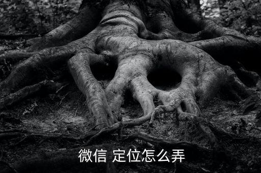  微信 定位怎么弄