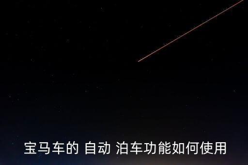 寶馬自動(dòng)泊車距離失效,寶馬自動(dòng)泊車系統(tǒng)使用方法同樣熟悉
