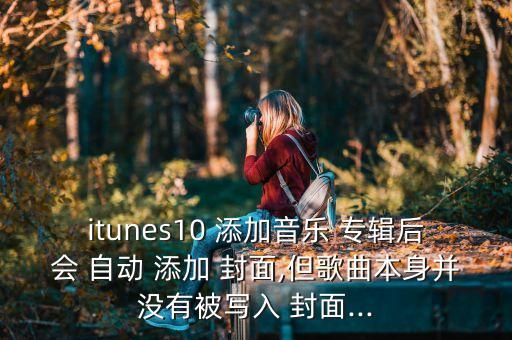 自動(dòng)添加專輯封面,如何下載音樂?