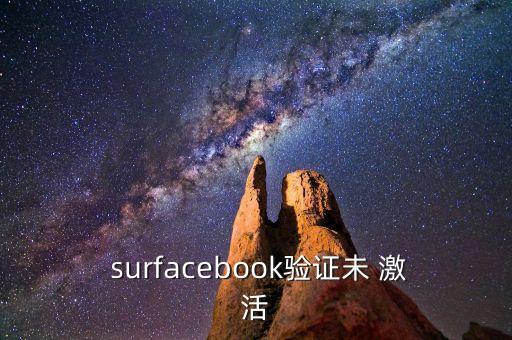 surface聯(lián)網(wǎng)自動激活碼,如何在surface中激活?