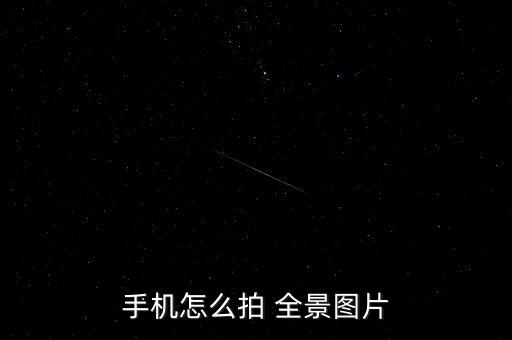 oppoa53m怎樣自動拍攝全景,手機進(jìn)入全景拍攝界面!