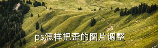  ps怎樣把歪的圖片調(diào)整