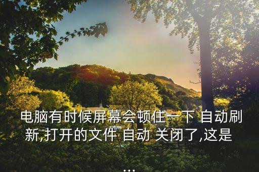 win10電腦自動關(guān)閉文件夾,如何關(guān)閉電腦進入睡眠狀態(tài)?