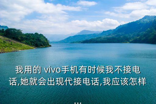 vivo自動接聽怎么取消,這些東西不能亂來!