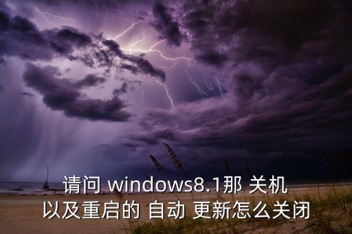 windows關機自動更新,關閉系統(tǒng)自動更新:1步驟（1）
