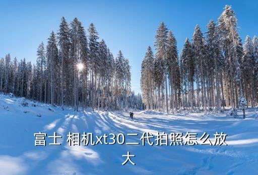 富士相機全自動模式,曝光模式和光圈優(yōu)先一樣好用!