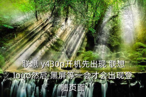 聯(lián)想y430p自動黑屏,下載安裝驅(qū)動向?qū)?顯卡驅(qū)動