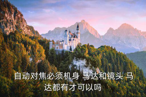  自動(dòng)對焦必須機(jī)身 馬達(dá)和鏡頭 馬達(dá)都有才可以嗎
