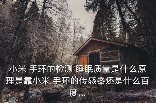 手環(huán)測量睡眠是自動的嗎,華為最薄手環(huán)監(jiān)測深度睡眠質(zhì)量