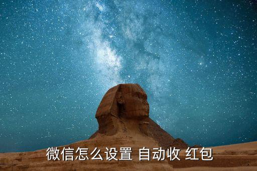 微信紅包自動(dòng)領(lǐng)取版本,微信紅包虛假提示文字添加紅包提示框