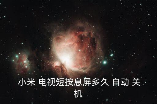  小米 電視短按息屏多久 自動(dòng) 關(guān)機(jī)