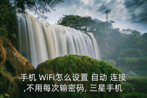 三星s4 WiFi自動連接,怎么連接wifi才不會斷線?