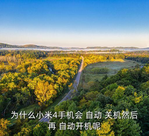 米4自動(dòng)關(guān)機(jī)怎么回事,手機(jī)自動(dòng)關(guān)機(jī)怎么辦?一文看懂