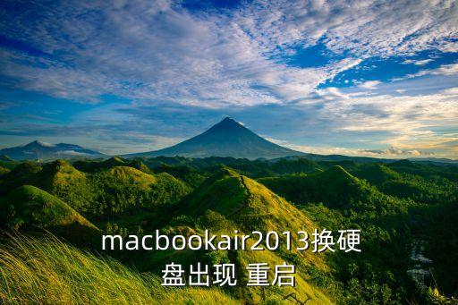  macbookair2013換硬盤出現(xiàn) 重啟
