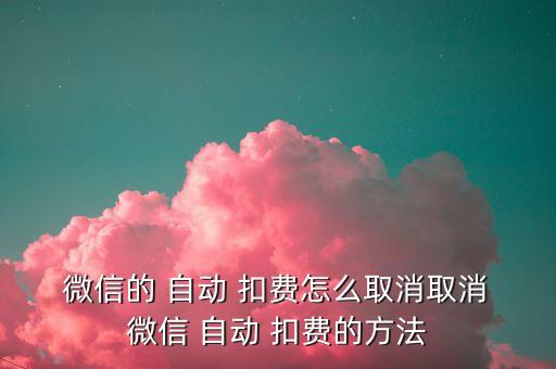 微信恢復自動扣費,微信自動扣費怎么開?看這里!