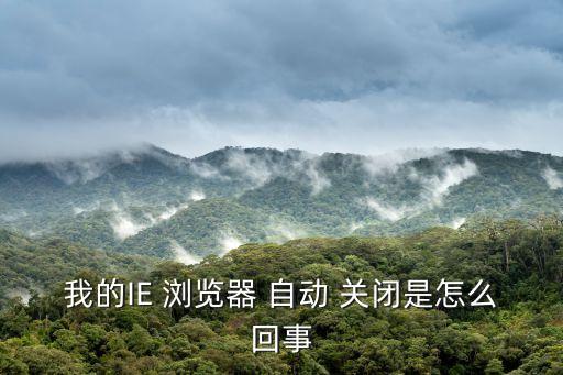 聯(lián)想平板瀏覽器自動關閉功能,瀏覽器如何安全關閉?看這里!