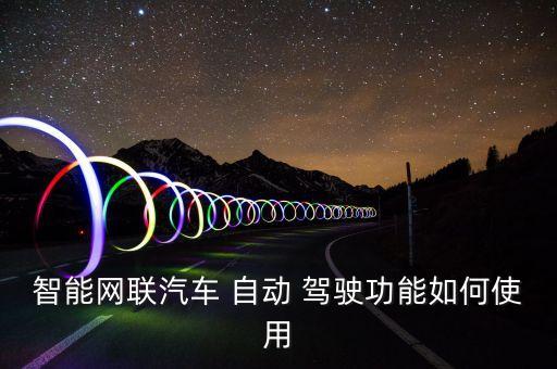 自動駕駛控制器,-0/自動駕駛控制器功能介紹