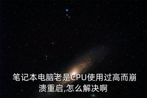 筆記本電腦自動cpu使用,筆記本電腦cpu過度利用怎么辦?
