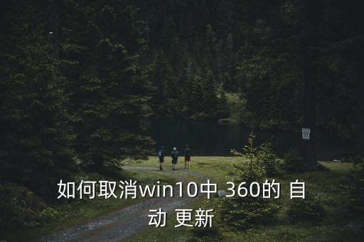 360設(shè)置不自動更新系統(tǒng),如何取消瀏覽器自動更新?