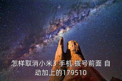 手機撥號自動加區(qū)號,大部分手機取消ip自動撥號方法都一樣
