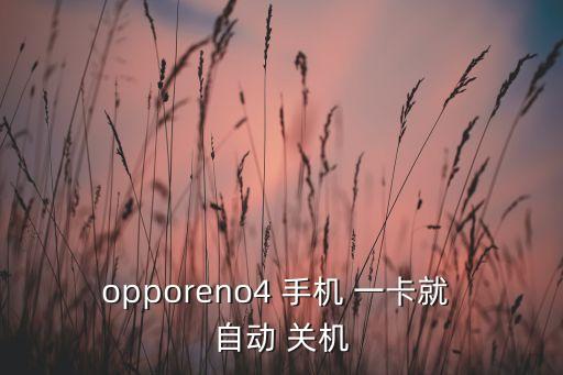手機(jī)一卡就自動(dòng)關(guān)機(jī),手機(jī)總是卡怎么辦?建議操作如下
