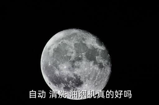  自動 清洗 油煙機真的好嗎