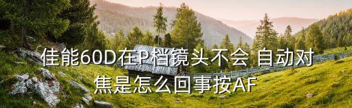 佳能60d自動(dòng)對(duì)焦設(shè)置,手動(dòng)對(duì)焦模式下需要使用手機(jī)或攝像機(jī)