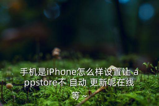 ios10不自動更新app,這些東西要你知道的!