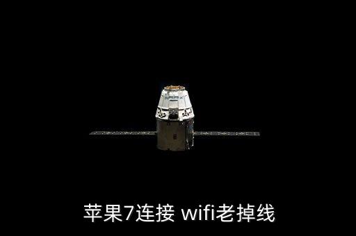 蘋果7自動(dòng)斷開wifi,iphone7頻繁斷線怎么辦?