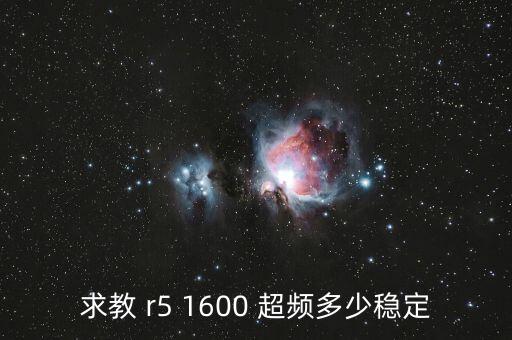 r5 1600能自動超頻嗎,三種酷x游戲兼容機型適合人群