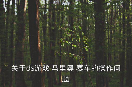 馬里奧賽車關(guān)自動駕駛,一文讀懂!電動踏板車如何省油?