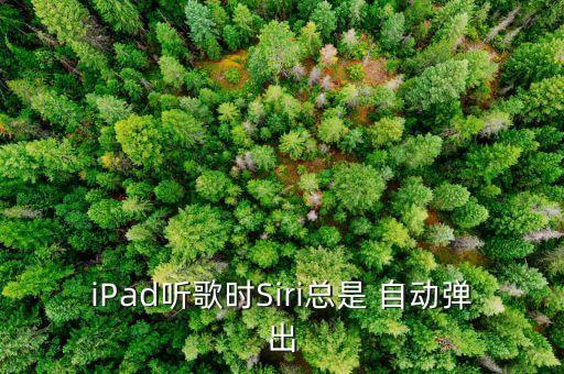 iPad聽歌時Siri總是 自動彈出