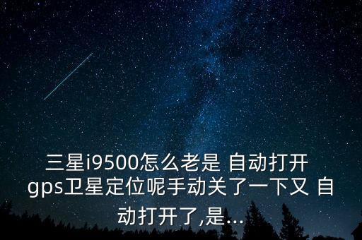 gps自動開啟怎么辦,手機應用如何安全使用