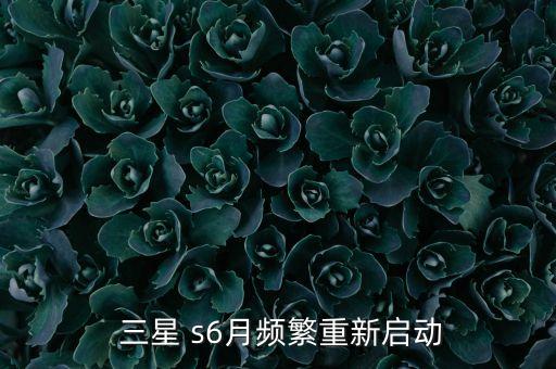  三星 s6月頻繁重新啟動
