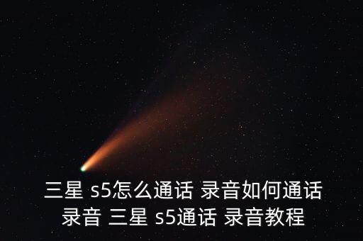 三星s5 自動(dòng)錄音,如何使用三星自帶錄音功能?