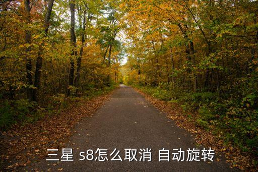  三星 s8怎么取消 自動旋轉(zhuǎn)