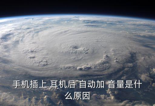 小米耳機自動加音量,手機插電耳機會自動調(diào)低音量是什么原因?
