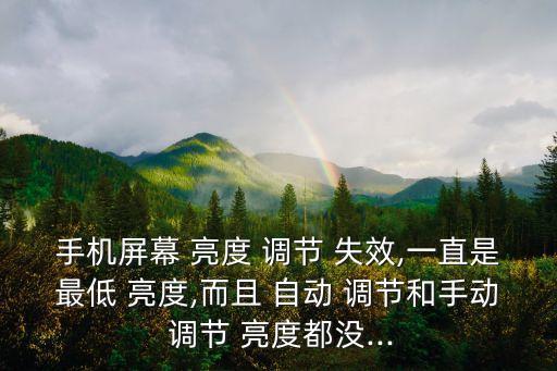 努比亞自動調(diào)節(jié)亮度失效,如何在手機屏幕切換位置?