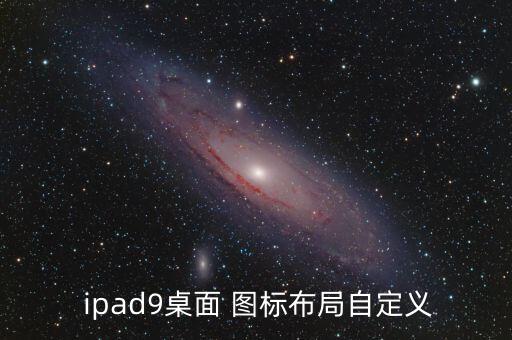  ipad9桌面 圖標(biāo)布局自定義