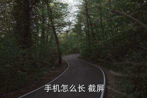  手機怎么長 截屏