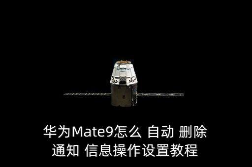  華為Mate9怎么 自動 刪除 通知 信息操作設置教程