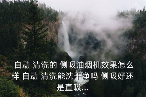 老板側(cè)吸有自動清洗嗎,抽油煙機怎么洗?